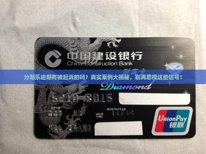 分期乐逾期有被起诉的吗