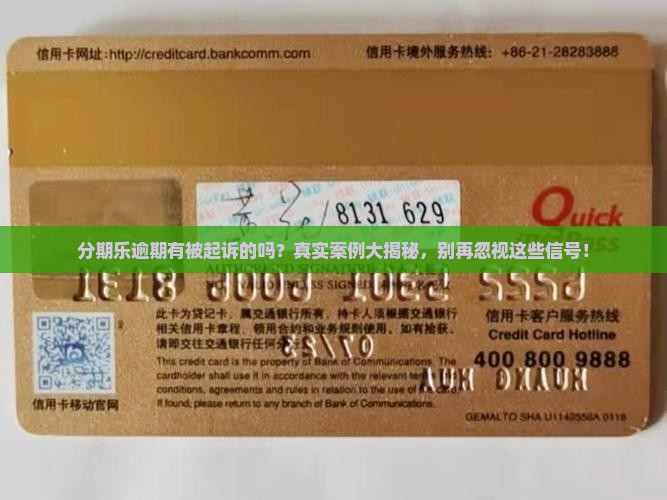 分期乐逾期有被起诉的吗
