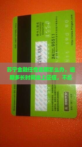 苏宁金融任性逾期怎么办