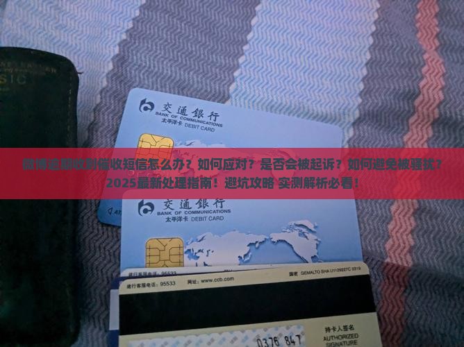 微博逾期收到催收短信怎么办应该如何处理