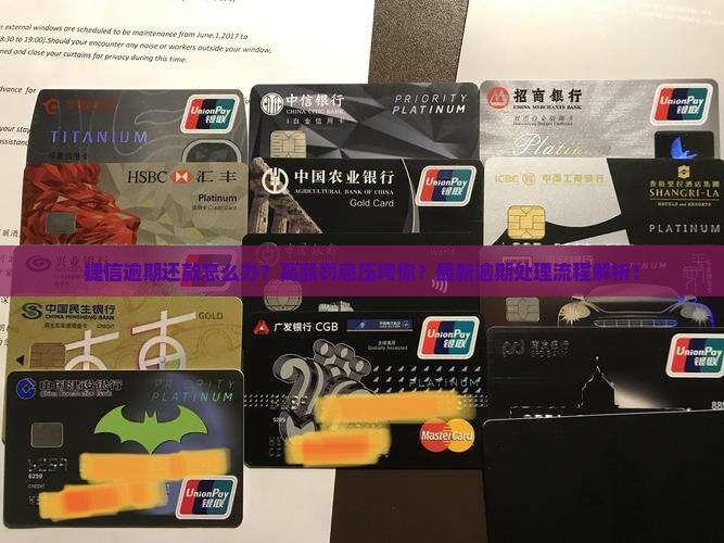 捷信逾期还款怎么办理逾期还款流程解析