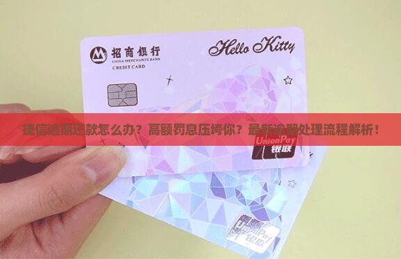 捷信逾期还款怎么办理逾期还款流程解析