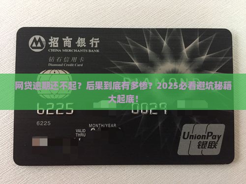 网贷逾期还不起最坏结果是什么