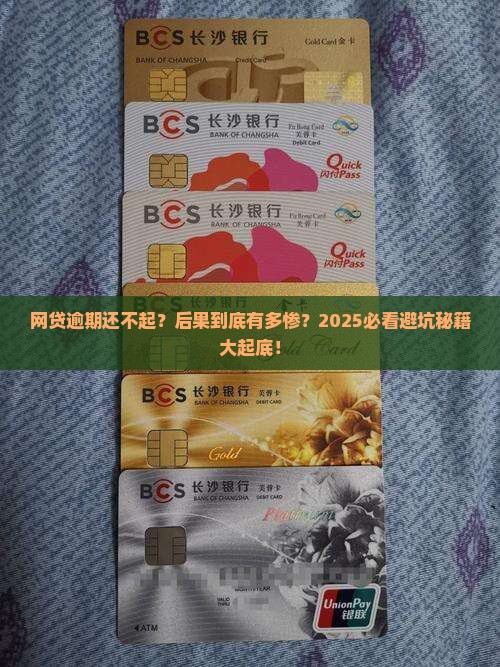 网贷逾期还不起最坏结果是什么