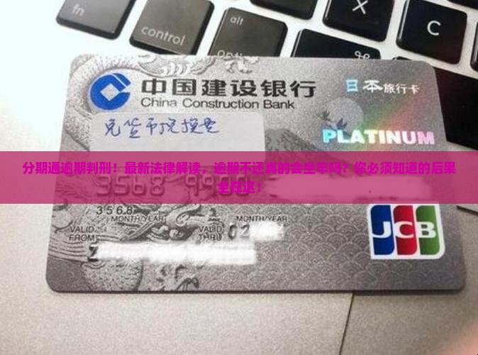 分期通逾期判刑
