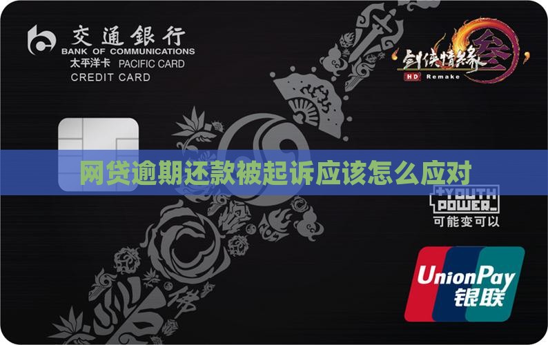 网贷逾期还款被起诉应该怎么应对