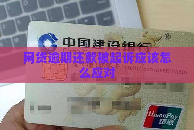 网贷逾期还款被起诉应该怎么应对