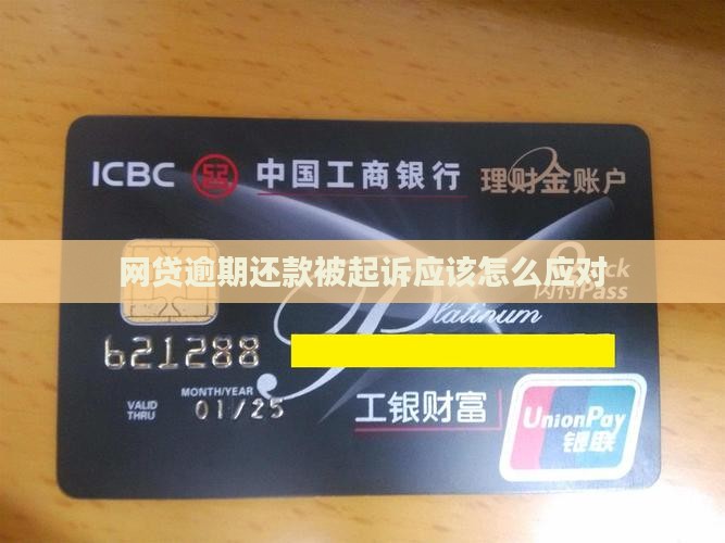 网贷逾期还款被起诉应该怎么应对