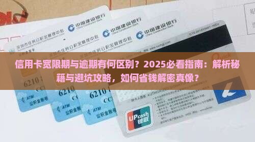 信用卡宽限期与逾期有什么区别