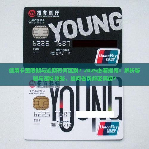 信用卡宽限期与逾期有什么区别