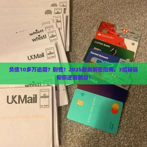 负债10多万逾期怎么办挽回局面