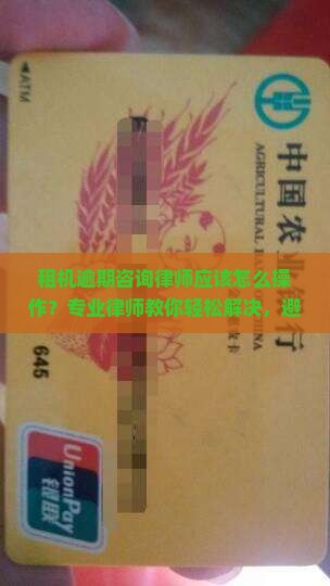 租机逾期咨询律师应该怎么操作