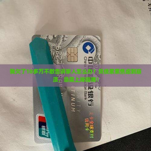 我欠了10多万不敢告诉家人怎么办