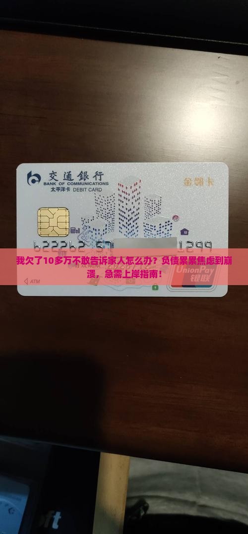 我欠了10多万不敢告诉家人怎么办