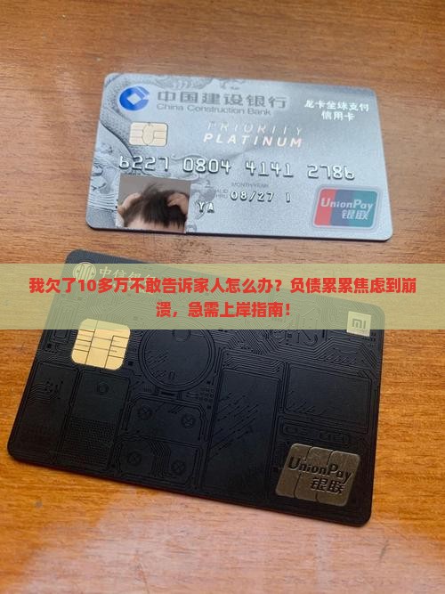 我欠了10多万不敢告诉家人怎么办