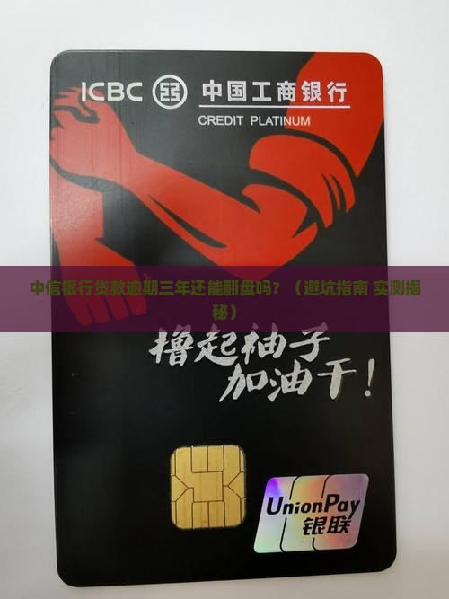 中信银行贷款逾期三年有没有法律后果