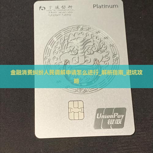金融消费纠纷人民调解申请怎么进行 金融消费纠纷人民调解申请怎么进行