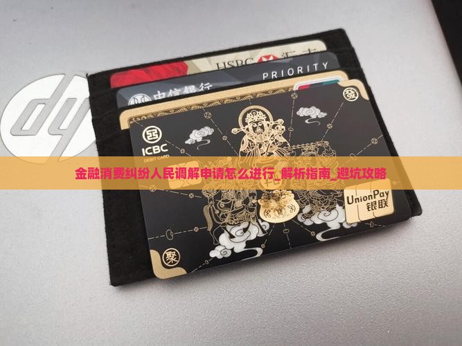 金融消费纠纷人民调解申请怎么进行 金融消费纠纷人民调解申请怎么进行