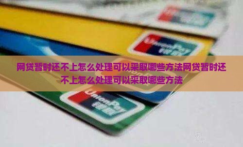 网贷暂时还不上怎么处理可以采取哪些方法
