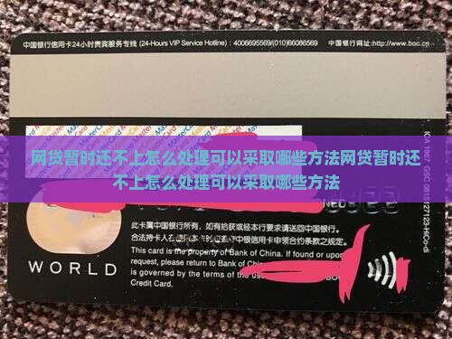网贷暂时还不上怎么处理可以采取哪些方法