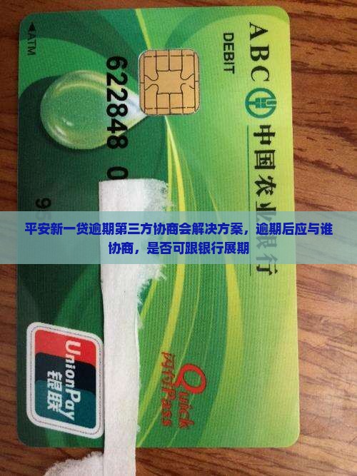 平安新一贷逾期第三方协商会解决方案
