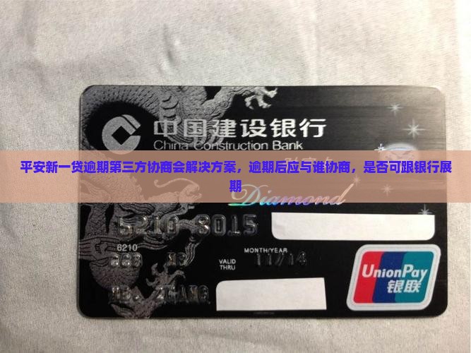 平安新一贷逾期第三方协商会解决方案