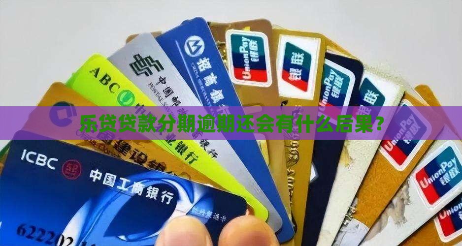 乐贷款逾期还款的后果严重