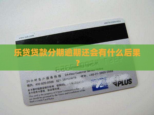 乐贷款逾期还款的后果严重