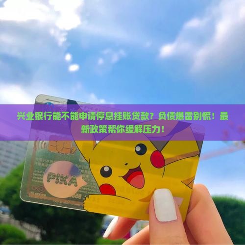 兴业银行能不能申请停息挂账贷款 兴业银行能不能申请停息挂账贷款