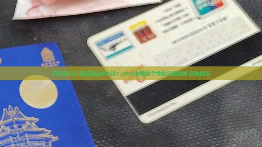 平安银行个性化分期申请条件有哪些
