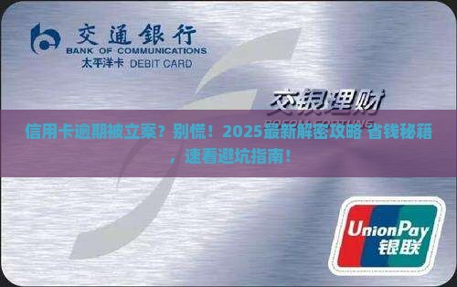信用卡逾期被立案了怎么办