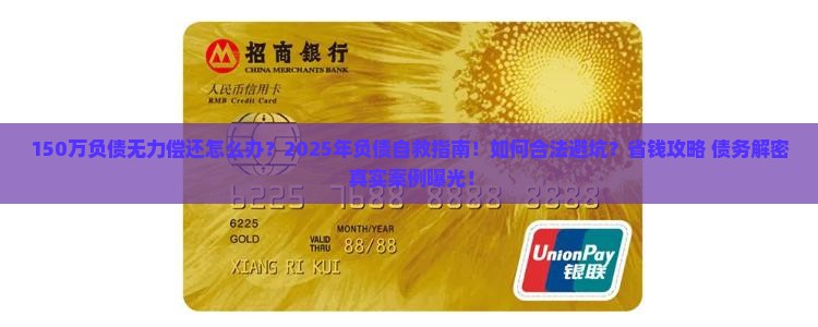 150万无力偿还了怎么办怎么办