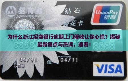浙江招商银行逾期上门催收注意事项