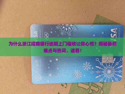 浙江招商银行逾期上门催收注意事项