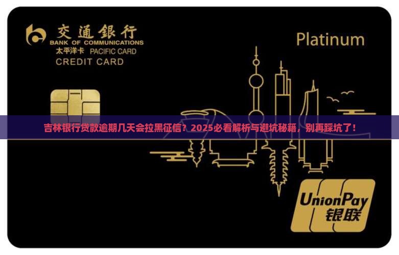 吉林银行贷款逾期几天上个人征信的影响是什么