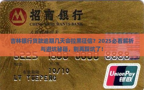 吉林银行贷款逾期几天上个人征信的影响是什么