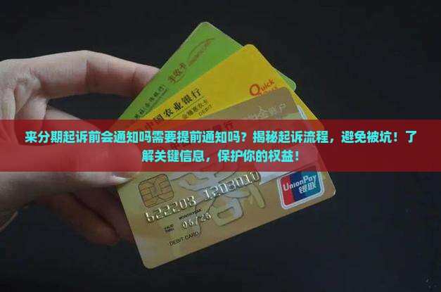 来分期起诉前会通知吗需要提前通知吗