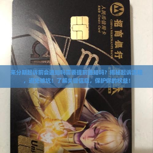 来分期起诉前会通知吗需要提前通知吗