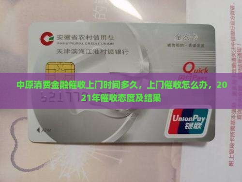中原消费金融催收上门时间多久
