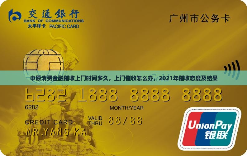 中原消费金融催收上门时间多久