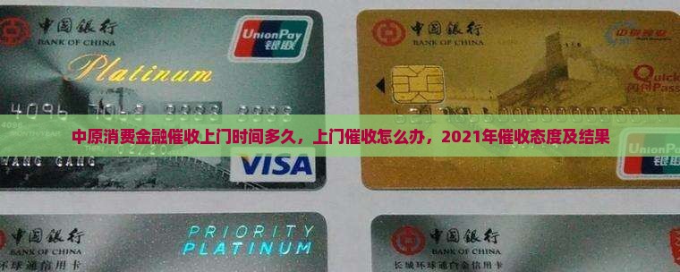 中原消费金融催收上门时间多久
