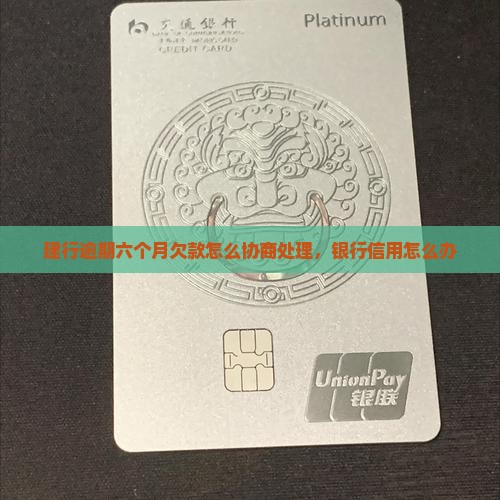 建设银行欠款逾期六个月处理办法