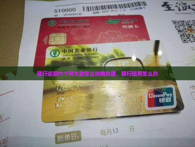 建设银行欠款逾期六个月处理办法