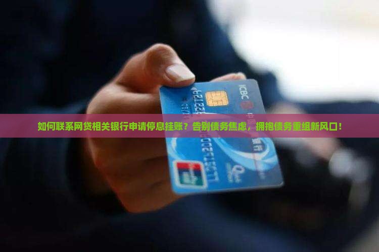 联系网贷相关银行申请停息挂账的方法