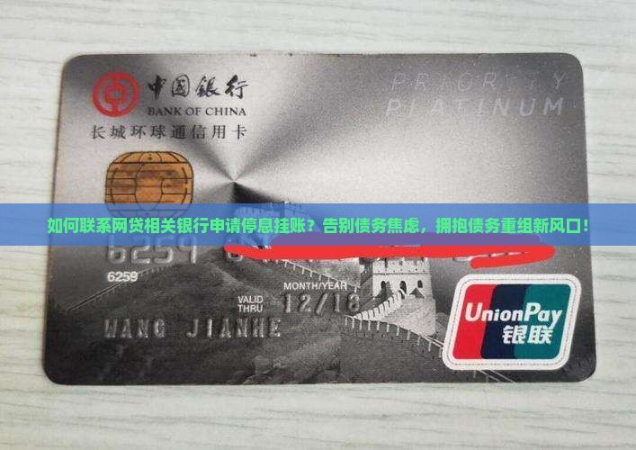 联系网贷相关银行申请停息挂账的方法
