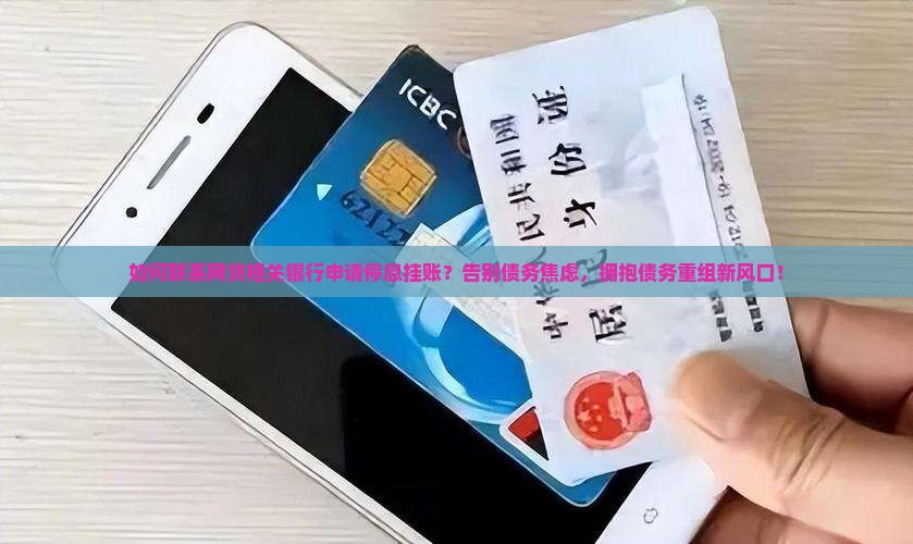 联系网贷相关银行申请停息挂账的方法