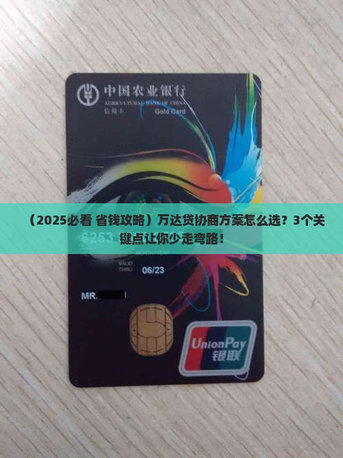 万达贷协商方案