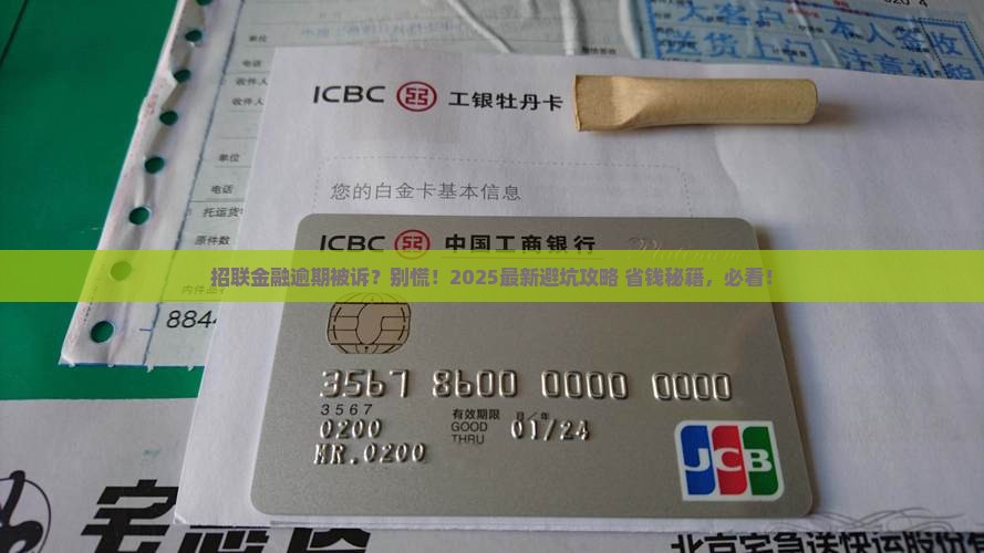 招联金融逾期被诉流程