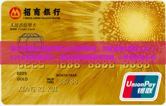 银行贷款连4期逾期怎么办如何解决