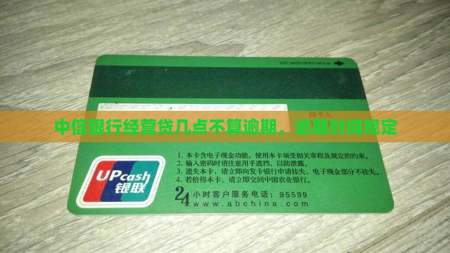 中信银行经营贷几点不算逾期